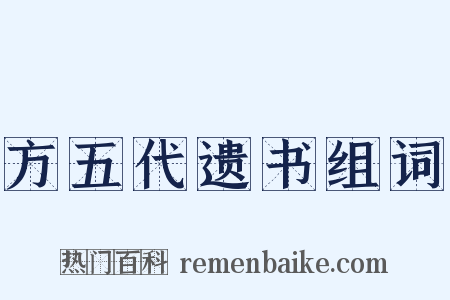 方五代遗书组词是什么意思的图片